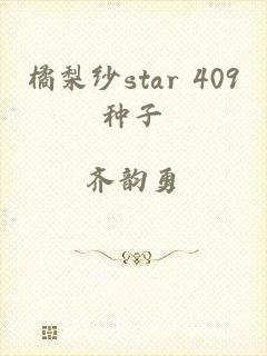 橘梨纱star 409种子